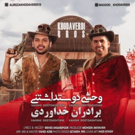 دانلود آهنگ سه برادر خداوردی وحشی دوست داشتنی